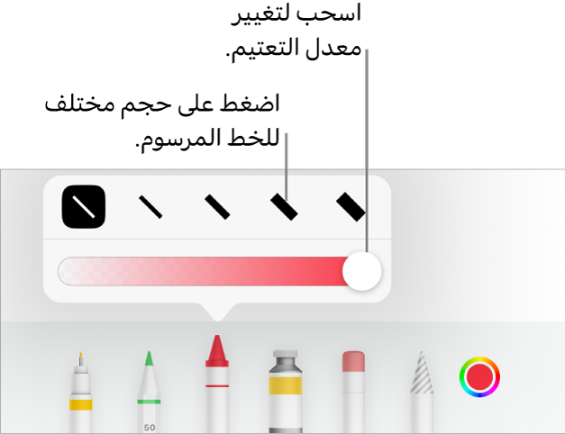 عناصر التحكم لاختيار حجم خط مرسوم وشريط تمرير لضبط التعتيم.