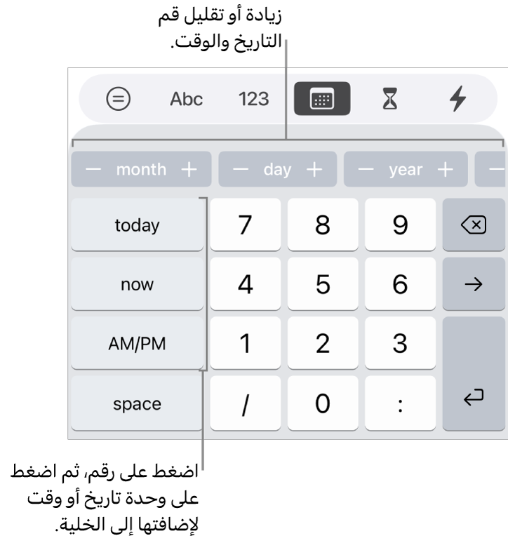 لوحة مفاتيح التاريخ والوقت. يوجد صف من الأزرار بالقرب من الجزء العلوي تعرض وحدات الوقت (الشهر واليوم والسنة) التي يمكنك زيادتها لتغيير القيمة المعروضة في الخلية. توجد أزرار على اليمين لليوم والآن و"ص/م"، ومفاتيح الأرقام في منتصف لوحة المفاتيح.