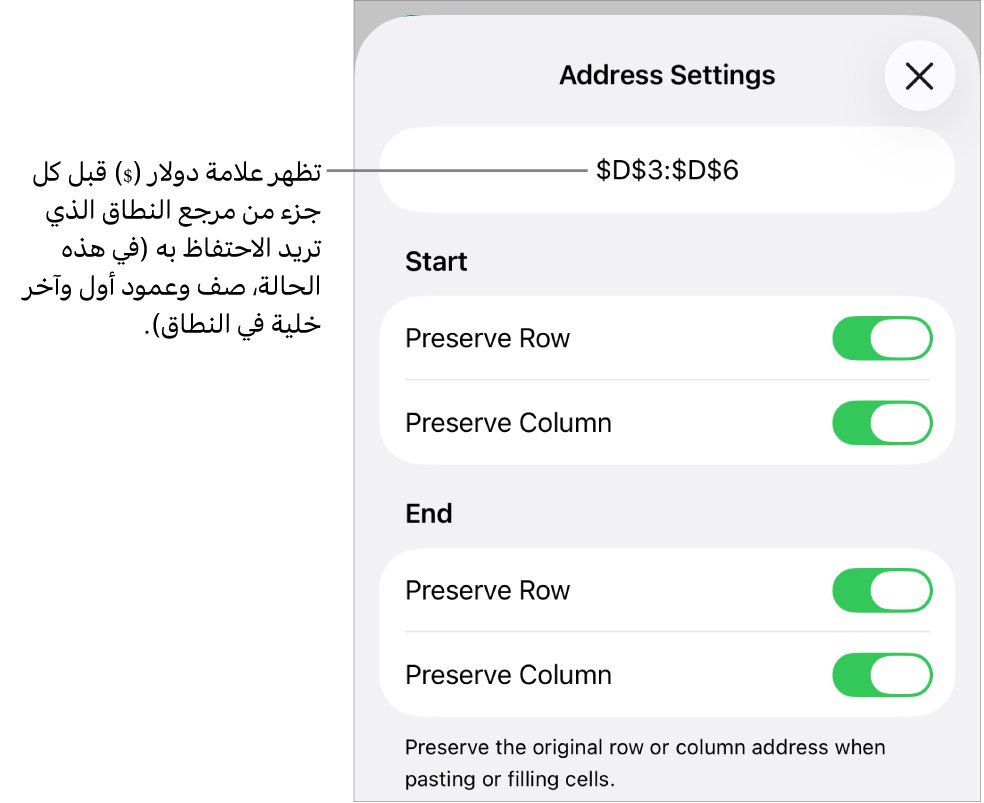 عناصر التحكم لتحديد مراجع الصف والعمود الخاصة بالخلية والمطلوب المحافظة عليها في حالة نقل الخلية أو نسخها. علامة دولار تظهر قبل كل جزء من مرجع المدى الذي تريد الاحتفاظ به.