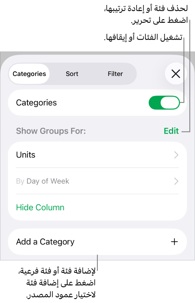 قائمة الفئات لـ iPhone وتظهر فيها خيارات لإيقاف الفئات وحذف الفئات وإعادة تنظيم البيانات وإخفاء عمود المصدر وإضافة الفئات.