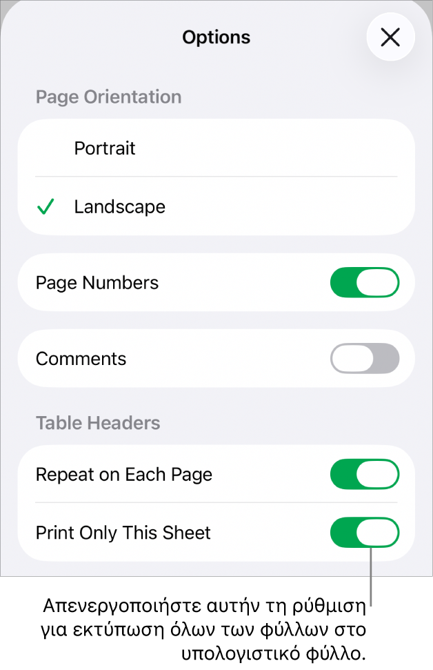 Επιλογές εκτύπωσης για την επιλογή προσανατολισμού σελίδας, την εμφάνιση αριθμών σελίδων και κεφαλίδων, την επιλογή μεγέθους χαρτιού και των σελίδων προς εκτύπωση.