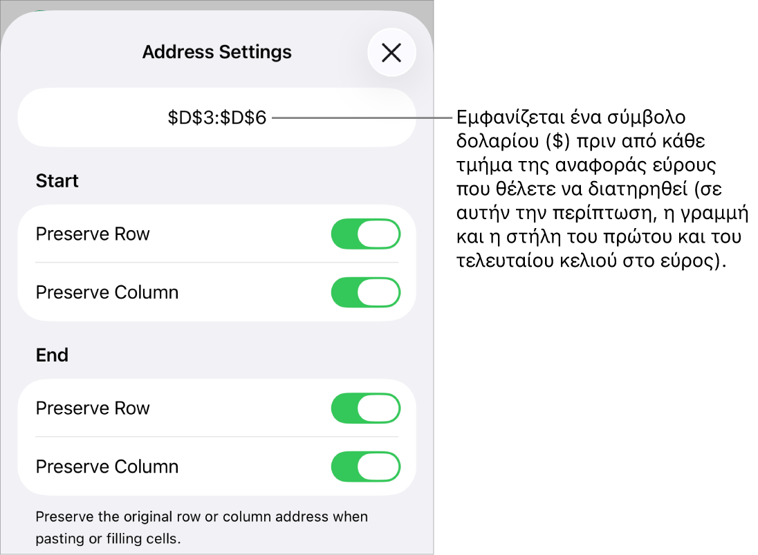 Τα στοιχεία ελέγχου για τον καθορισμό των αναφορών γραμμών και στηλών ενός κελιού που πρέπει να διατηρηθούν αν το κελί μετακινηθεί ή αντιγραφεί. Εμφανίζεται ένα σύμβολο δολαρίου πριν από κάθε τμήμα της αναφοράς εύρους που θέλετε να διατηρήσετε.