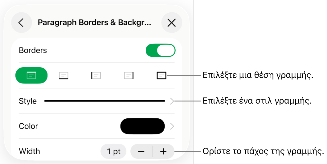 Στοιχεία ελέγχου για την αλλαγή του στιλ, πάχους, θέσης και χρώματος γραμμής.