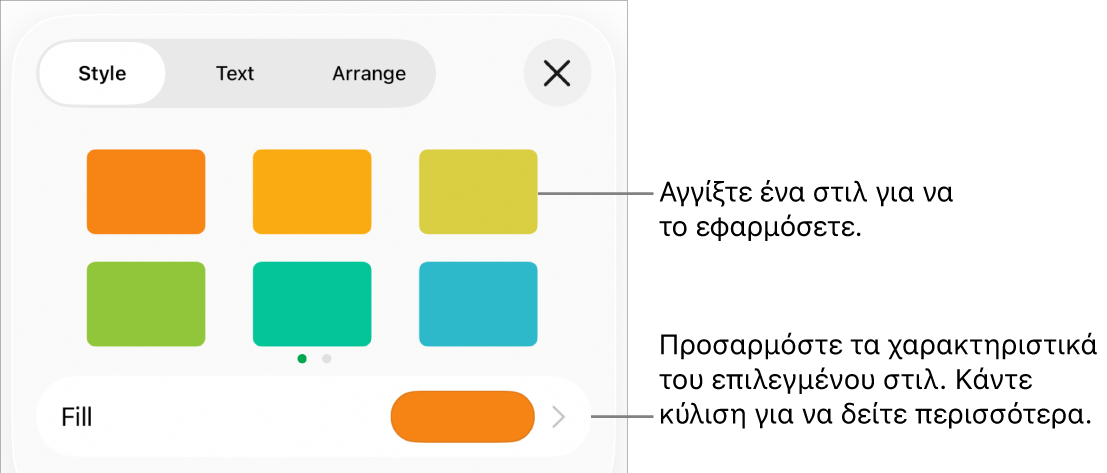 Η καρτέλα «Στιλ» στο μενού «Μορφή», με στιλ αντικειμένου στο πάνω μέρος και ένα στοιχείο ελέγχου από κάτω για αλλαγή του γεμίσματος.
