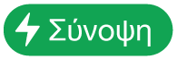 κουμπί μενού ενεργειών Σύνοψης