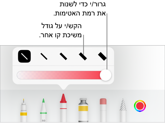 כלי בקרה לבחירת גודל הקו ומחוון להתאמת מידת האטימות.