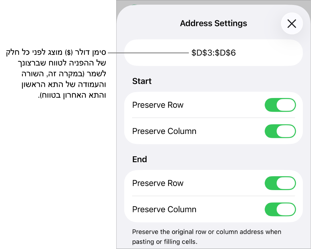 הפקדים לקביעה אילו מההפניות לשורות ולעמודות בתא יש לשמר במקרה שהתא יועתק או יועבר. סמל של דולר מופיע לפני כל חלק של ההפניה לטווח שברצונך לשמר.