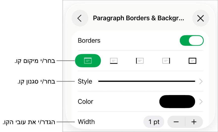 כלי בקרה לשינוי הסגנון, העובי, המיקום והצבע של הקו.