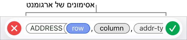 עורך הנוסחאות מציג פונקציה עם משתני ארגומנטים.