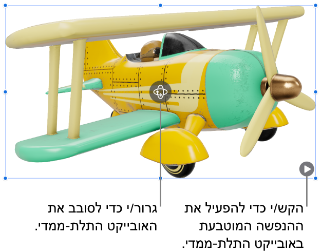 אובייקט תלת-ממדי עם כפתור הסיבוב באמצעו והכפתור ״הפעל״ בפינה השמאלית התחתונה.