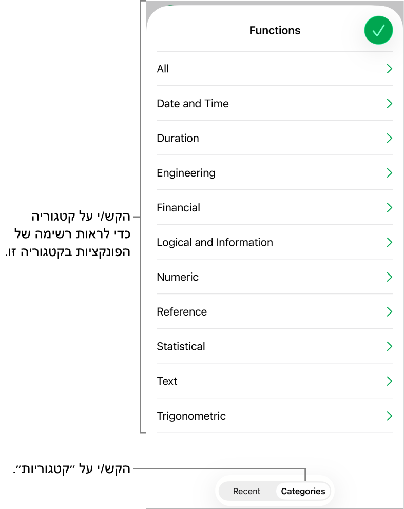 דפדפן הפונקציות עם הכפתור ״קטגוריות״ נבחר, ורשימת הקטגוריות מתחת.