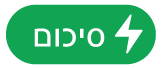 כפתור התפריט ״פעולות סיכום״