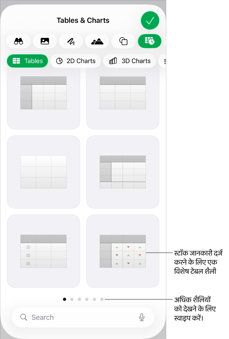 नीचे दाएँ कोने में स्टॉक जानकारी दर्ज करने के लिए विशेष शैली वाला उपलब्ध टेबल शैली का थंबनेल। नीचे दिए गए छह बिंदु दर्शाते हैं कि आप अधिक शैलियाँ देखने के लिए स्वाइप कर सकते हैं।