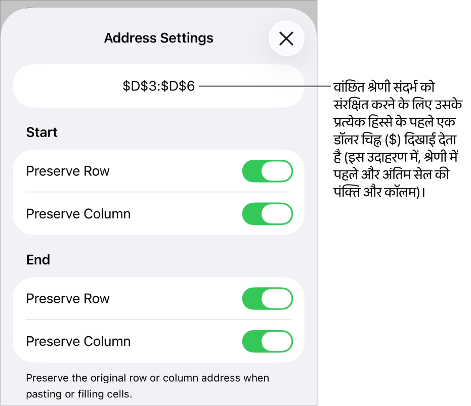 यदि सेल को मूव या कॉपी किया जाता है, तो यह निर्दिष्ट करने वाले नियंत्रण कि कौन-से सेल पंक्ति और कॉलम संदर्भ सुरक्षित रखे जाने चाहिए। अपने वांछित रेंज संदर्भ को संरक्षित रखने के लिए प्रत्येक रेंज संदर्भ से पहले एक डॉलर चिह्न दिखाई देता है।