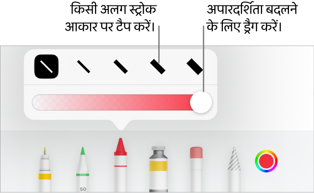 अपारदर्शिता को ऐडजस्ट करने के लिए स्ट्रोक आकार और स्लाइडर चुनने हेतु नियंत्रण।