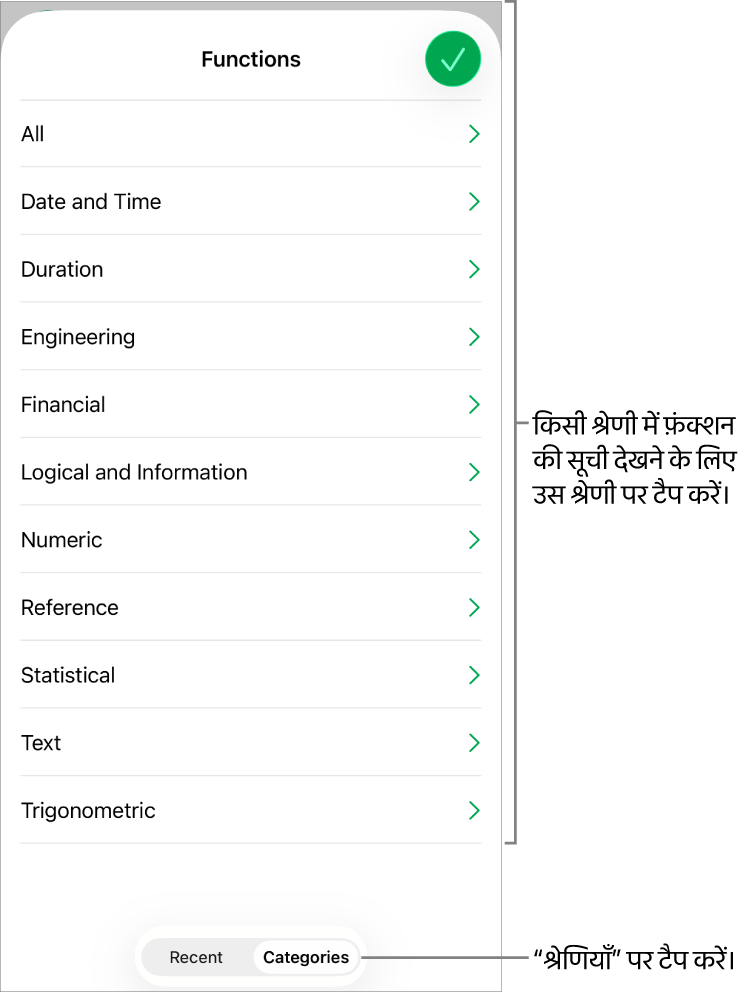 चुने हुए “श्रेणियाँ” बटन के साथ फ़ंक्शन बटन, और नीचे श्रेणियों की सूची।