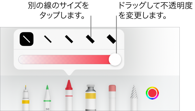 線のサイズを選択するコントロールと、不透明度を調整するスライダ。