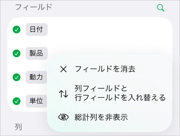 「その他のフィールドオプション」メニュー。総計の非表示、列フィールドと行フィールドの入れ替え、およびフィールドの消去のためのコントロールが表示されています。