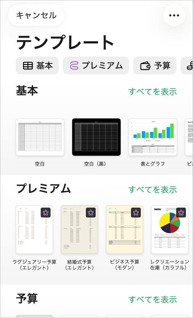 テンプレートセレクタ。上部には、タップするとオプションをフィルタできるカテゴリの行が表示されています。下にはあらかじめデザインされたテンプレートのサムネールがあり、カテゴリ別に横に並べて配置されています。