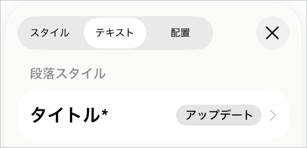 横にアスタリスクが付いている段落スタイル。右に「アップデート」ボタンがあります。