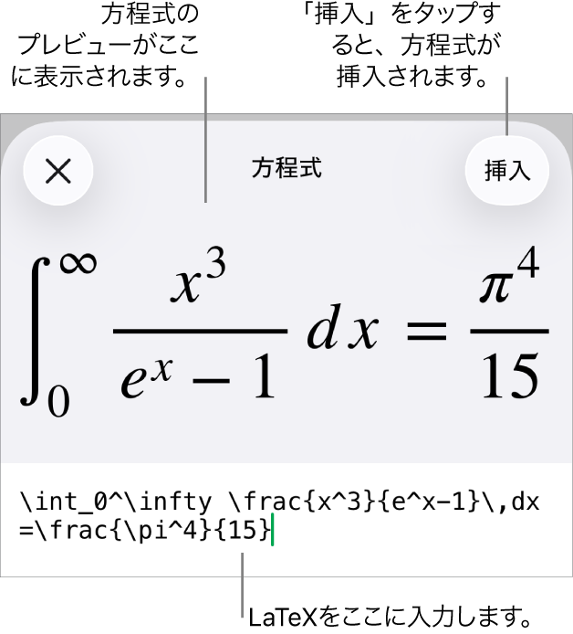 「方程式」ダイアログ。LaTexコマンドを使用して書き込まれた方程式が表示され、その上に公式のプレビューが表示されています。