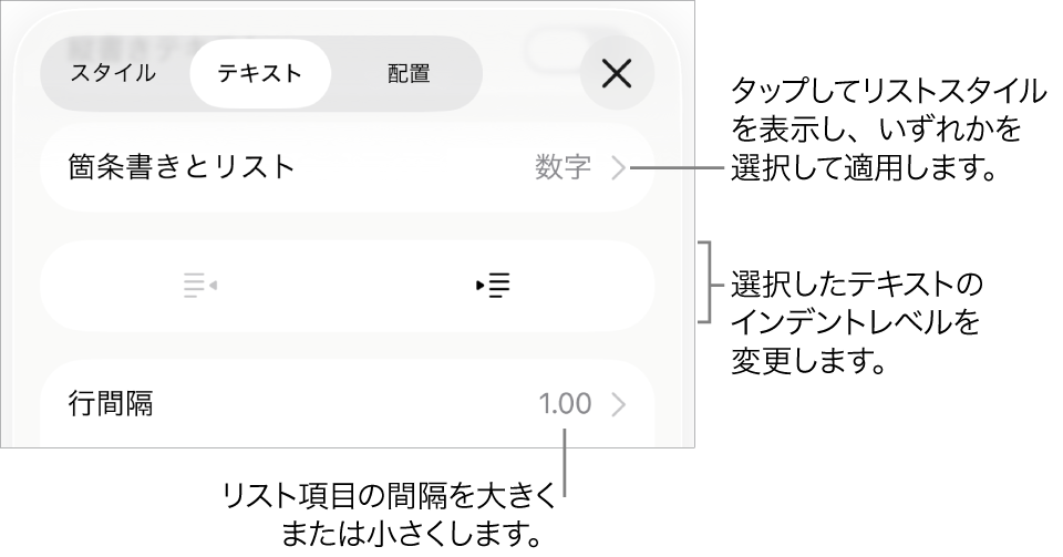 「箇条書きとリスト」のコールアウトが表示された「フォーマット」コントロールの「箇条書きとリスト」セクション。インデント解除ボタン、インデントボタン、行間隔コントロールが表示された状態。