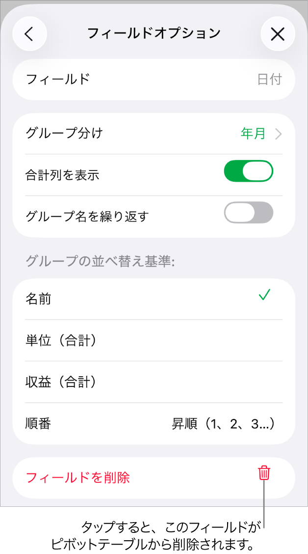 「フィールドオプション」メニュー。データのグループ化と並べ替えのためのコントロールと、フィールドを削除するためのオプションが表示されています。