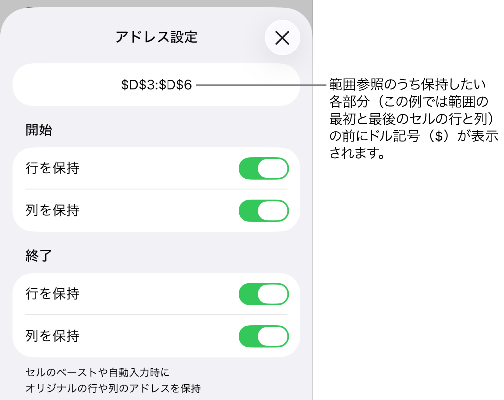 セルの移動またはコピー時にセルの行参照と列参照のどれを保持するかを指定するコントロール。範囲参照のうち保持したい各部分の前にドル記号が表示されます。