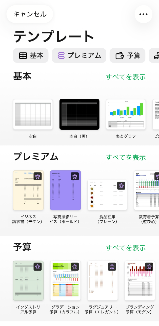 テンプレートセレクタ。上部には、タップするとオプションをフィルタできるカテゴリの行が表示されています。下にはあらかじめデザインされたテンプレートのサムネールがあり、カテゴリ別（一番上が「基本」で、次に「個人財務」、「パーソナル」、「ビジネス」）に1列に配置されています。各カテゴリ行の右上には、「すべてを表示」ボタンが表示されています。左上隅には「キャンセル」ボタンがあります。