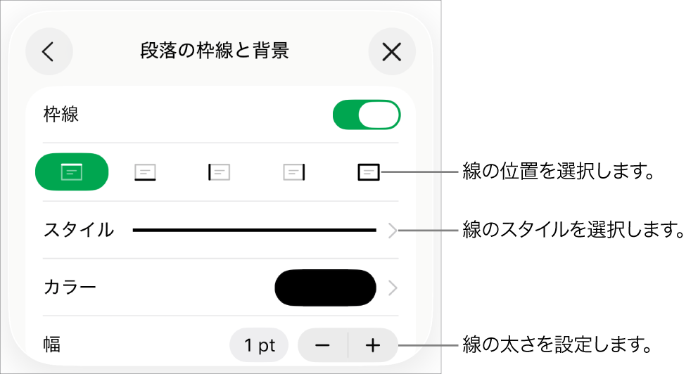 線のスタイル、太さ、位置、カラーを変更するためのコントロール。