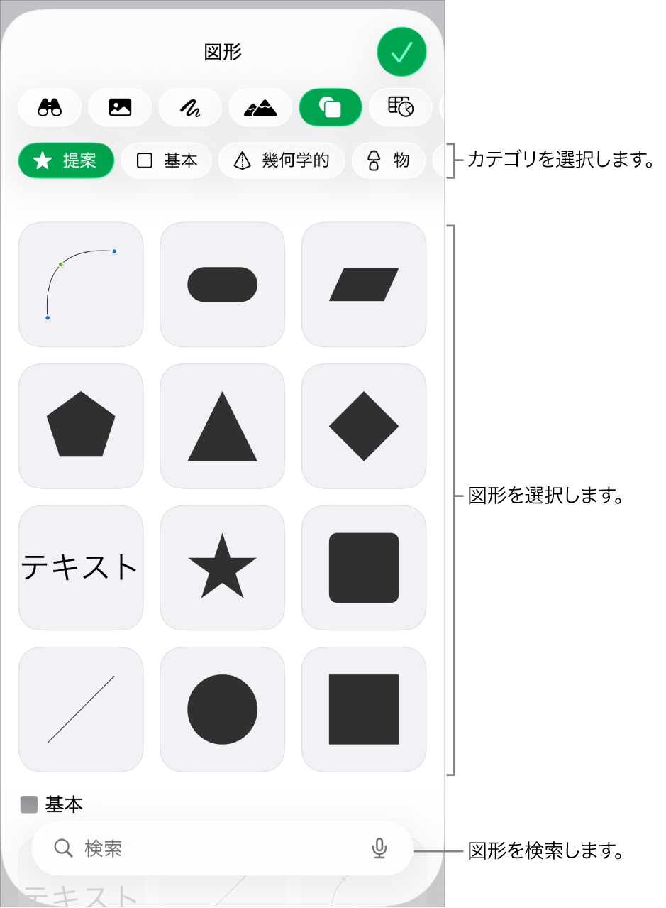図形ライブラリ。上部にカテゴリがあり、下に図形が表示されています。上部の検索フィールドを使って図形を探したり、スワイプしてほかの図形を表示したりできます。