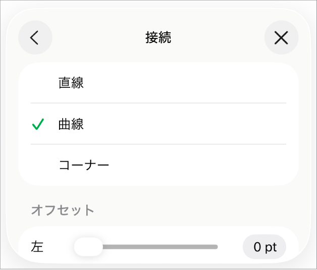 「カーブ」が選択された「接続」コントロール。