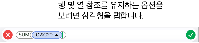 셀을 복사하거나 이동할 때 행과 열 참조를 유지하는 방법을 보여주는 공식 편집기.