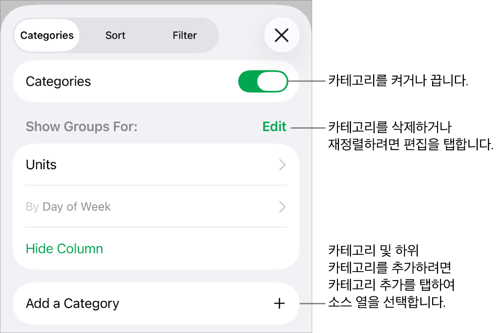카테고리 끄기, 카테고리 삭제, 데이터 재그룹화, 소스 열 가리기 및 카테고리 추가 옵션이 있는 iPhone용 카테고리 메뉴.