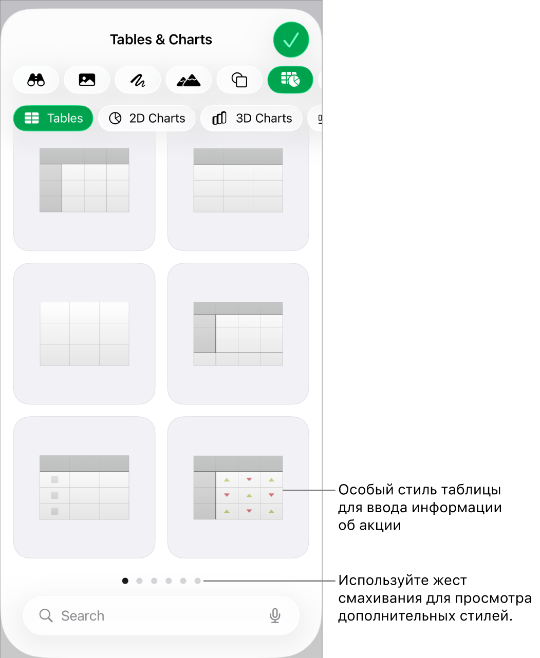 Миниатюры доступных стилей таблиц в правом нижнем углу и специальный стиль для ввода биржевой информации. Шесть точек внизу означают, что для просмотра дополнительных стилей можно использовать жест смахивания.