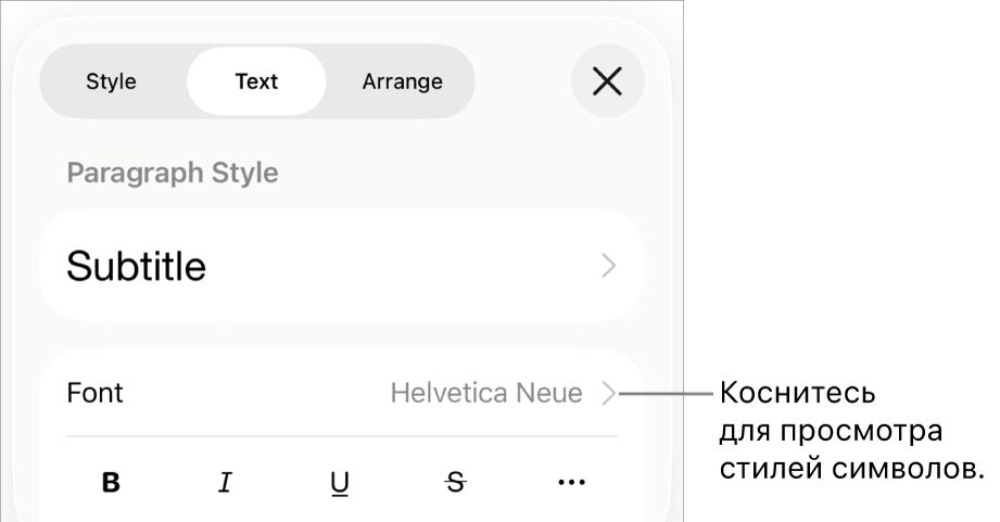 Элементы управления форматированием со стилями абзацев наверху; далее следуют элементы управления шрифтом. В разделе «Текст» находятся кнопки жирного шрифта, курсива, подчеркивания и зачеркивания, а также кнопка «Дополнительные параметры текста».