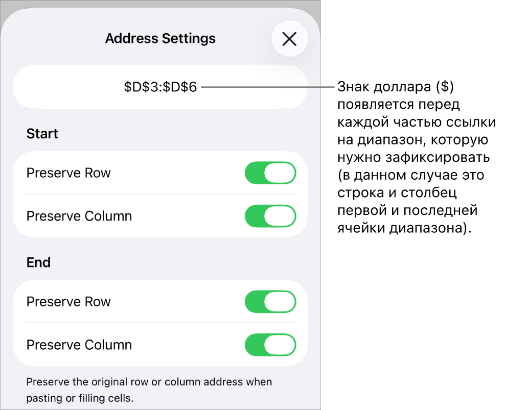 Элементы управления, позволяющие указать ссылки на строки или столбцы, которые нужно сохранить при перемещении или копировании ячейки. Перед каждой частью ссылки на диапазон, который следует сохранить, появляется значок доллара.