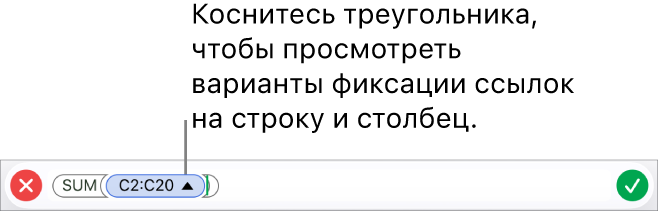 Редактор формул, в котором показано, как зафиксировать ссылки на строки и столбцы при копировании или перемещении ячейки.
