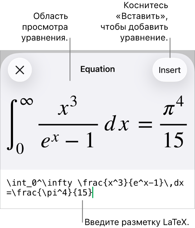 В диалоговом окне «Уравнение» показано уравнение, созданное с использованием команд LaTex, и предварительный просмотр формулы.