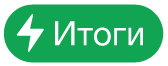 кнопки меню действий с итогами