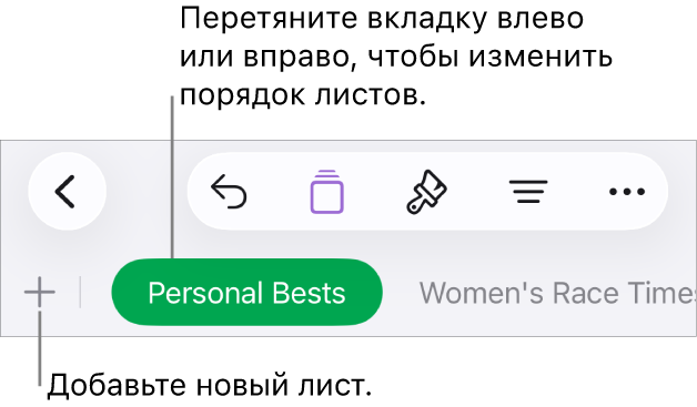 Панель вкладок для добавления нового листа, перемещения по листам, упорядочивания листов и изменения порядка листов.