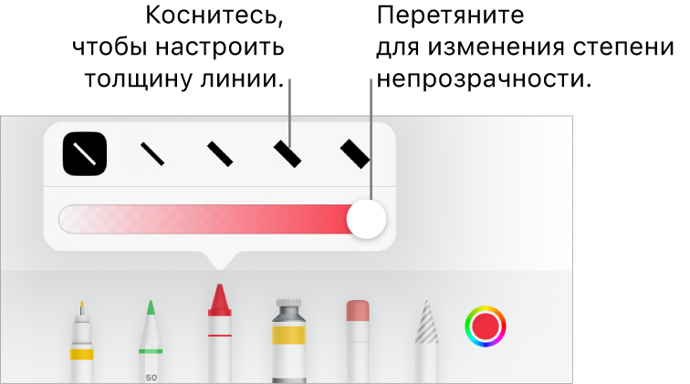 Элементы управления для выбора толщины линии и слайдер для настройки непрозрачности.