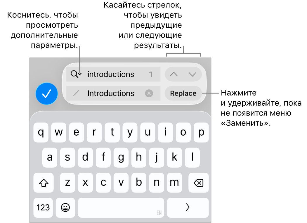 Элементы управления параметром «Найти и заменить» над клавиатурой. Выноски указывают на кнопки «Параметры поиска», «Заменить», «Перейти вверх» и «Перейти вниз».