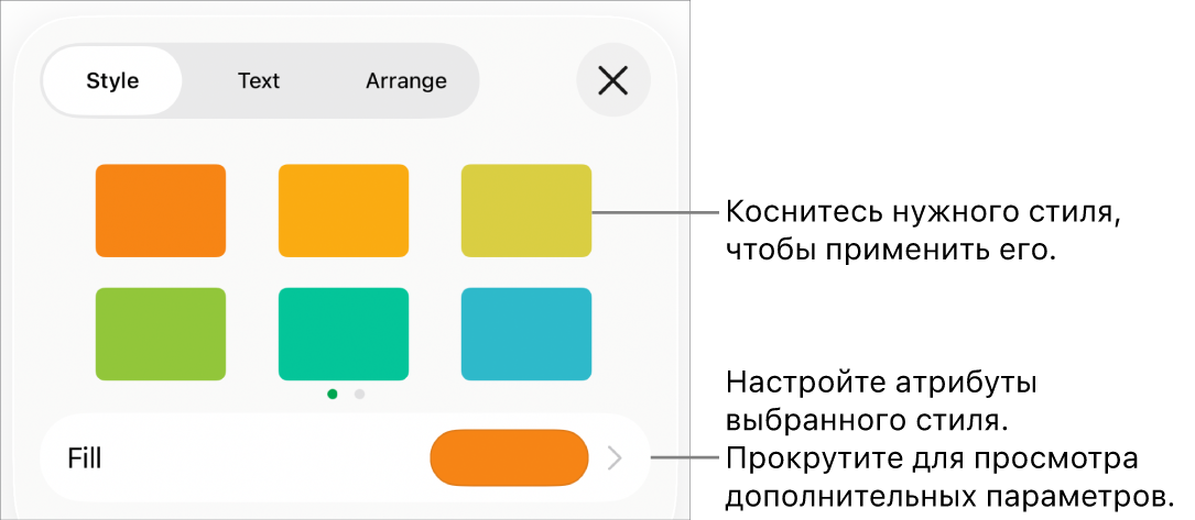 Вкладка «Стиль» в меню «Формат» со стилями объектов в верхней части и расположенным под ними элементом управления для изменения заливки.