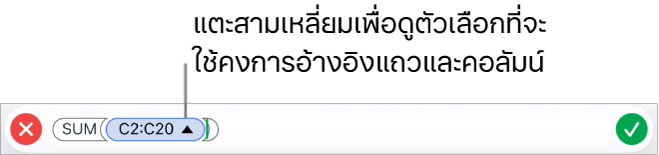 ตัวแก้ไขสูตรที่แสดงวิธีเก็บการอ้างอิงแถวและคอลัมน์เมื่อคัดลอกหรือย้ายเซลล์