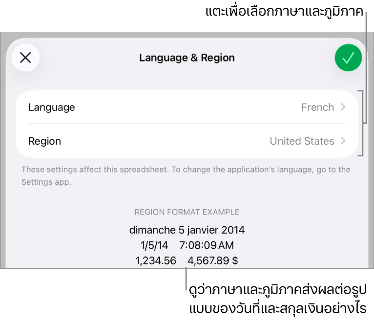 บานหน้าต่างภาษาและภูมิภาคที่มีตัวควบคุมสำหรับภาษาและภูมิภาค และตัวอย่างรูปแบบ ซึ่งรวมถึงวันที่ เวลา ทศนิยม และสกุลเงิน
