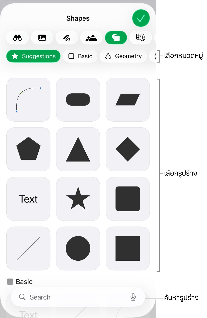 คลังรูปร่าง ซึ่งมีหมวดหมู่อยู่ด้านบนสุดและมีรูปร่างแสดงอยู่ด้านล่าง คุณสามารถใช้ช่องค้นหาที่ด้านบนสุดเพื่อค้นหารูปร่างแล้วปัดเพื่อดูเพิ่มเติมได้
