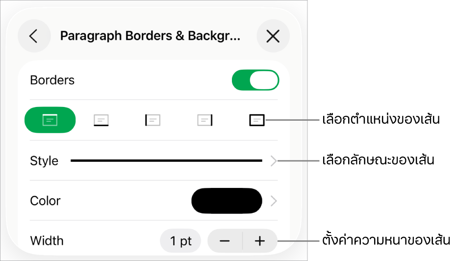 ตัวควบคุมสำหรับเปลี่ยนลักษณะเส้น ความหนา ตำแหน่ง และสี