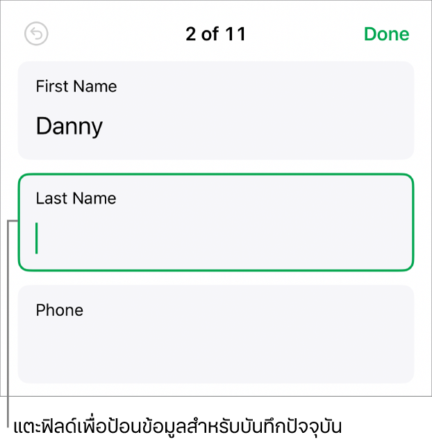 บันทึกในแบบฟอร์มที่แสดงฟิลด์ที่ใช้งานอยู่ซึ่งมีจุดแทรก