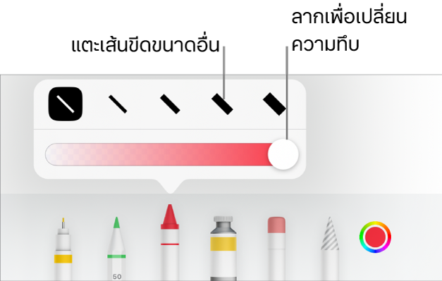 ตัวควบคุมสำหรับเลือกขนาดเส้นขีดและแถบเลื่อนสำหรับปรับความทึบ